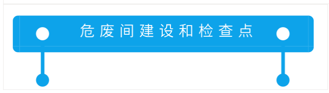 危廢間建設(shè)和檢測點 危廢間建設(shè)和檢測點